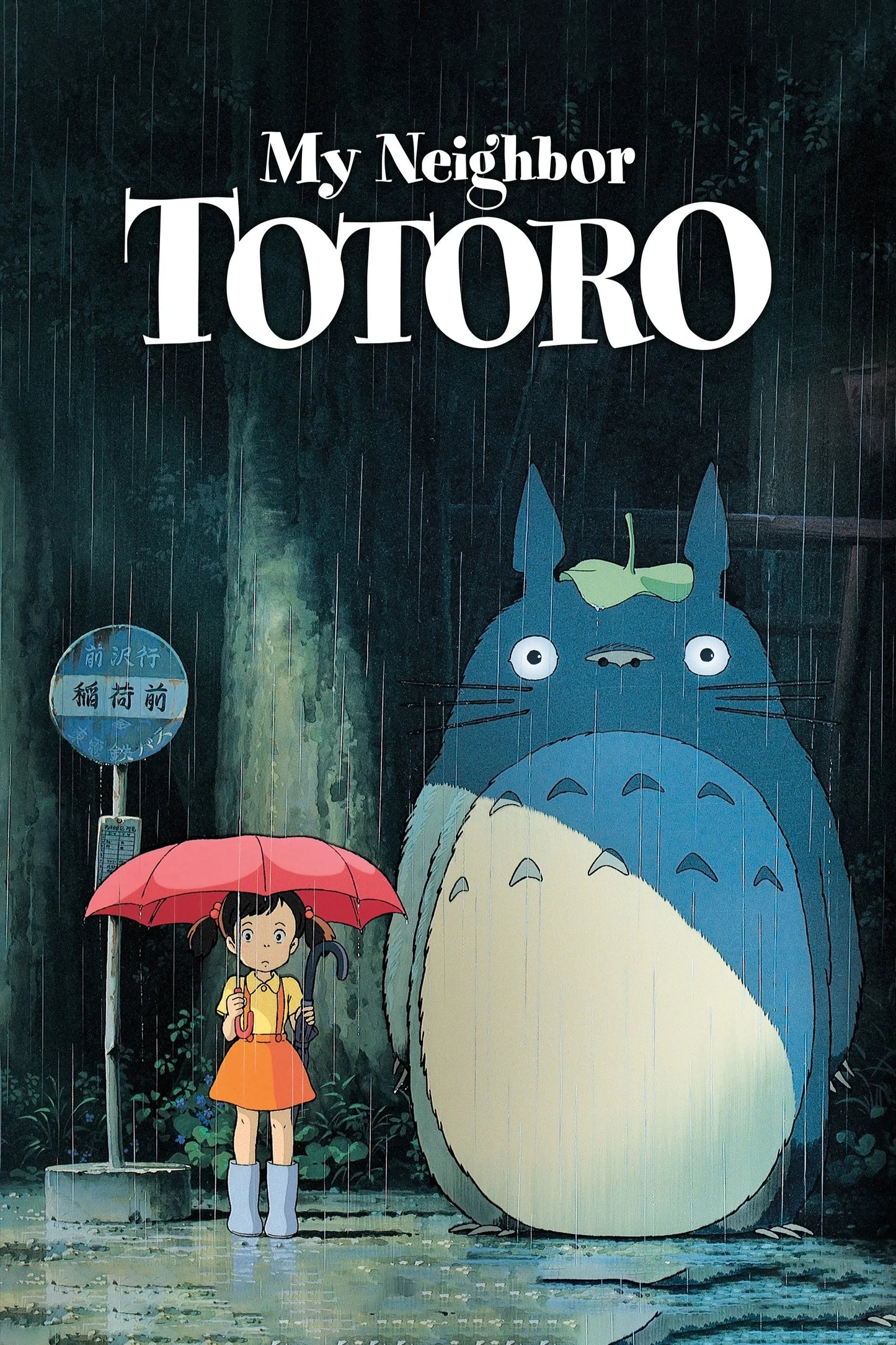 Il mio vicino Totoro — tela — 2